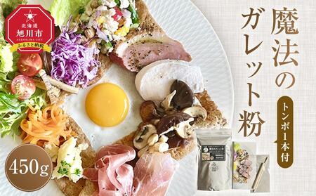 魔法のガレット粉450g(トンボ1本付) | ガレット ガレット ガレット ガレット ガレット そば粉 そば粉 そば粉 そば粉 そば粉 _03949