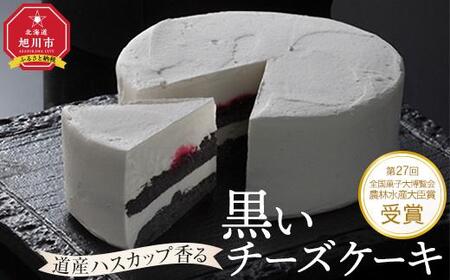 道産ハスカップ香る黒いチーズケーキ350g×1 | チーズケーキ チーズケーキ チーズケーキ チーズケーキ チーズケーキ _03883