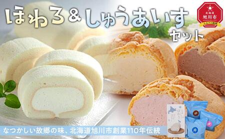 北海道がいっぱい。お菓子の梅屋人気商品の「ほわろ」と「しゅうあいす」セット_03884 [ アイス シュークリーム アイスクリーム 菓子 お菓子 おかし スイーツ デザート 洋菓子 旭川 北海道 送料無料 おすすめ 人気 お楽しみ セット 食品 ]