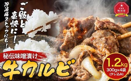 味付味噌牛カルビ1.2kg(タレ込み) | カルビ カルビ カルビ カルビ カルビ _04213
