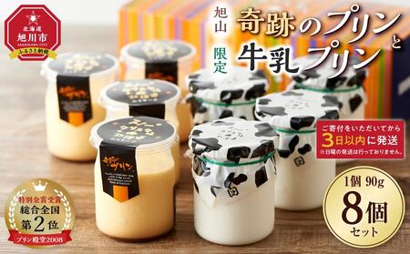 旭山 奇跡のプリンと限定牛乳プリンの8本セット [ プリン セット カスタード 洋菓子 スイーツ デザート お菓子 食べ比べ お楽しみ 冷蔵 旭川市ふるさと納税 北海道ふるさと納税 送料無料 ]_03802