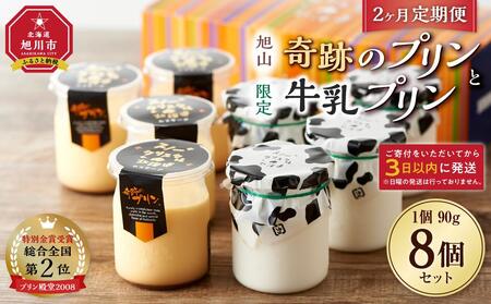 [2ヶ月定期便]旭山 奇跡のプリンと限定牛乳プリンの8本セット_03803 [ プリン セット カスタード 洋菓子 スイーツ デザート お菓子 食べ比べ お楽しみ 冷蔵 旭川市ふるさと納税 北海道ふるさと納税 送料無料 ]