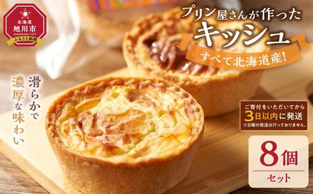 すべて北海道産!プリン屋さんが作った『キッシュ』8個セット [キッシュ セット スイーツ デザート お菓子 旭川市ふるさと納税 北海道ふるさと納税 お取り寄せ 旭川市 北海道 冷凍 送料無料]_03808