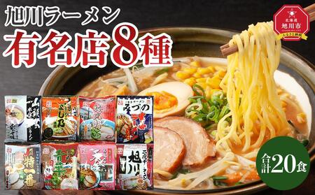 旭川ラーメン特選8種 20食セット | ラーメン ラーメン ラーメン ラーメン ラーメン _04187