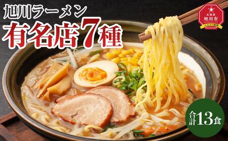 旭川ラーメン特選7種 13食セット | ラーメン ラーメン ラーメン ラーメン ラーメン _04188