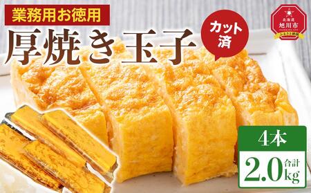 旭川玉一 玉子焼き(カット入り厚焼玉子) 業務用 お徳用4本セット_04198