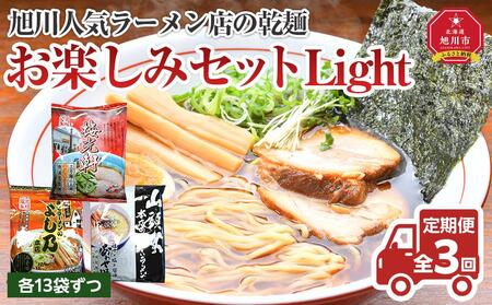 [全3回定期便]旭川人気ラーメン店の乾麺お楽しみセットLight | ラーメン ラーメン ラーメン ラーメン ラーメン _04202