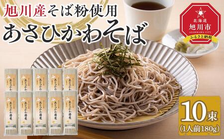 北海道 旭川産 石臼挽きそば粉 使用 あさひかわ蕎麦 10束 干し蕎麦 化粧箱入 [ 蕎麦 北海道産 乾麺 そば そば粉 旭川市 北海道 ]_04537