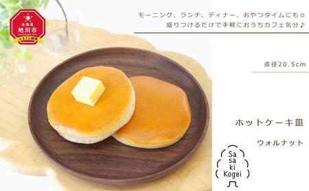 ◆ふるなび限定◆[ギフト用][旭川クラフト]木製ワンプレート ホットケーキ皿 ウォルナット / ササキ工芸_00679