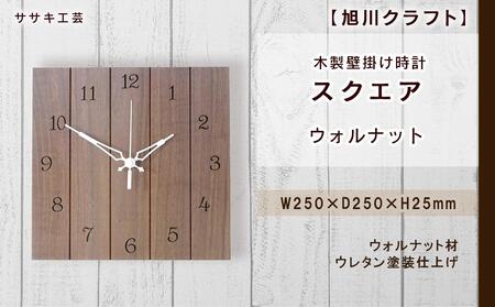 ◆ふるなび限定◆[旭川クラフト]木製壁掛け時計 スクエア ウォルナット / ササキ工芸_04018