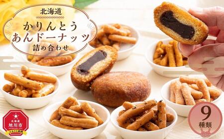 ＜のし無し＞【最短翌日から３営業日以内発送】北海道 かりんとう・あんドーナッツ詰め合わせ 9種類（22個） ｜ かりんとう かりんとう かりんとう かりんとう かりんとう _02120