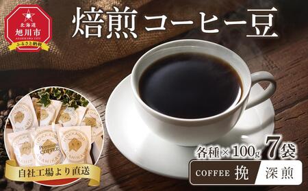 「挽」深煎焙煎コーヒー豆100g挽7袋 旭川市西神楽工場直送 | コーヒー コーヒー コーヒー コーヒー コーヒー _04276