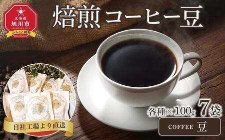 「豆」中煎焙煎コーヒー豆100g豆7袋 旭川市西神楽工場直送 | コーヒー コーヒー コーヒー コーヒー コーヒー _04277