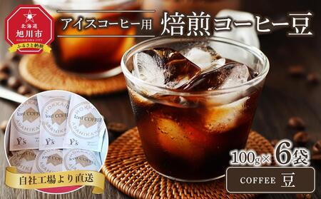 「豆」アイスコーヒー用焙煎珈琲100g×6袋 旭川市西神楽工場直送 | コーヒー コーヒー コーヒー コーヒー コーヒー _04279