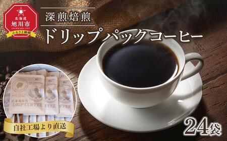 深煎焙煎ドリップパックコーヒー24袋 | コーヒー コーヒー コーヒー コーヒー コーヒー _04282