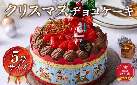 【先行予約】【2024年12月23日お届け】 クリスマスチョコケーキ 5号サイズ_04256  【 クリスマス ケーキ 菓子 お菓子 おかし スイーツ デザート 洋菓子 旭川 北海道 送料無料 おすすめ 人気 食品 】