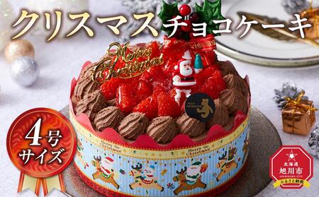 【先行予約】【2024年12月23日お届け】 クリスマスチョコケーキ 4号サイズ_04258  【 クリスマス ケーキ 菓子 お菓子 おかし スイーツ デザート 洋菓子 旭川 北海道 送料無料 おすすめ 人気 食品 】