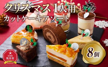 【先行予約】【2024年12月23日お届け】 クリスマス1人用カットケーキ アソート8個_04260  【 クリスマス ケーキ 菓子 お菓子 おかし スイーツ デザート 洋菓子 旭川 北海道 送料無料 おすすめ 人気 食品 】