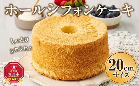 ホールシフォンケーキ 20cmサイズ | シフォンケーキ シフォンケーキ シフォンケーキ シフォンケーキ シフォンケーキ _04261