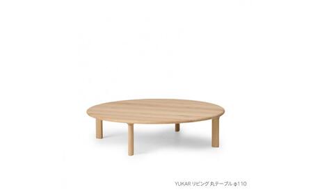 旭川家具 カンディハウス YUKAR リビング 丸テーブル φ110 北海道ナラWNF_02051