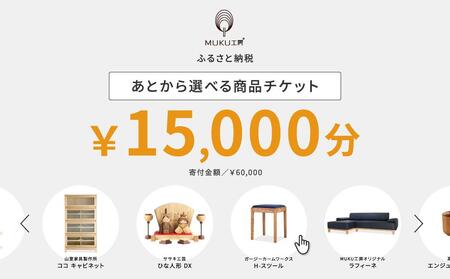 【旭川家具】あとから選べる 商品チケット15,000円分 国産 家具 クラフト ｜ 家具 家具 家具 家具 家具 _04235