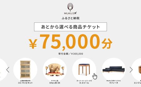 【旭川家具】あとから選べる 商品チケット75,000円分 国産 家具 クラフト【テーブル チェア ソファ スツール キャビネット チェスト TVボード ベッド デスク インテリア 木製 椅子 収納 】_04239