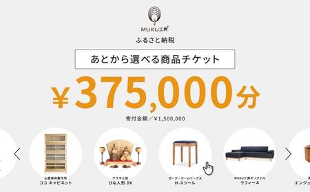 [旭川家具]あとから選べる 商品チケット375,000円分 国産 家具 クラフト[テーブル チェア ソファ スツール キャビネット チェスト TVボード ベッド デスク インテリア 木製 椅子 収納 ]_04247