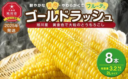 [先行予約]黄金色で大粒 ゴールドラッシュ 8本 3.2kg (2025年8月下旬〜発送開始予定)[ 人気 北海道産 糖度 生 野菜 スイートコーン 産地直送 バーベキュー BBQ コーン 旬 お取り寄せ 旭川市 北海道 送料無料 ]_04560