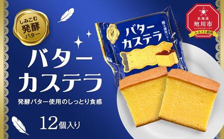 発酵バター使用のしっとり食感[バターカステラ]12個入り | カステラ カステラ カステラ カステラ カステラ _04271