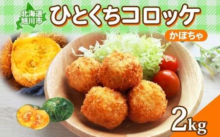 【北の大地から】一口 コロッケ かぼちゃ 2kg