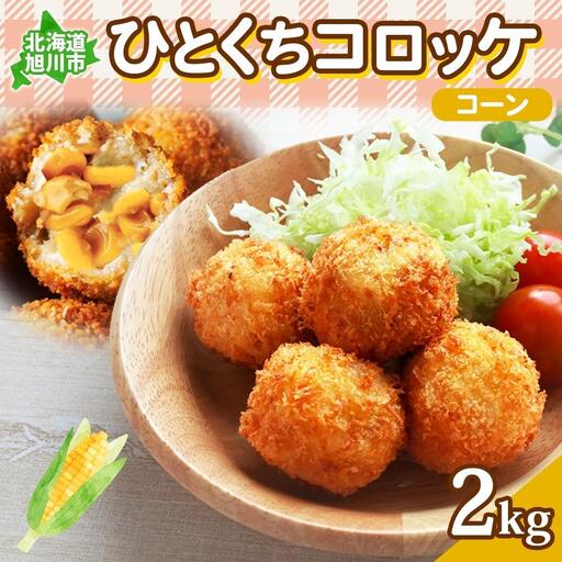 北海道 一口 コロッケ コーン 2kg | コロッケ_04217