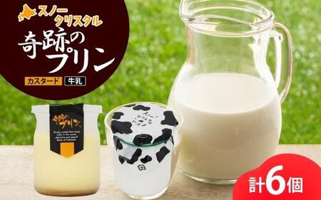 旭山 奇跡のプリン カスタード&牛乳 各3個 計6個 | プリン プリン プリン プリン プリン _04231