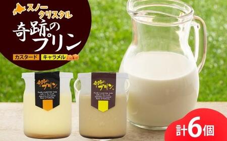 旭山 奇跡のプリン カスタード&キャラメル 各3個 計6個 | プリン プリン プリン プリン プリン _04227