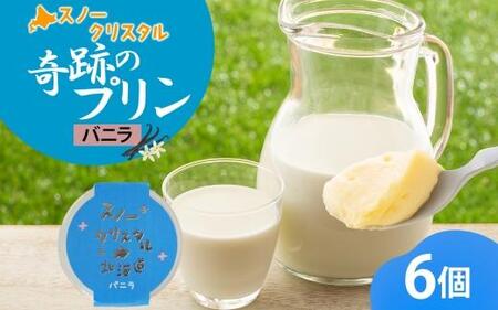 旭山 奇跡のプリン バニラ 90 g 6 個 | プリン プリン プリン プリン プリン _04223