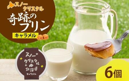 旭山 奇跡のプリン キャラメル 90 g 6 個 | プリン プリン プリン プリン プリン _04222