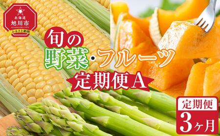 [先行予約]旬の野菜・フルーツ定期便A 3ヶ月(アスパラ・メロン・とうもろこし) (2025 年5月下旬から順次発送開始予定) 