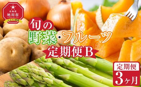 [先行予約]旬の野菜・フルーツ定期便B 3ヶ月(アスパラ・メロン・玉ねぎ・じゃがいも) (2025年5 月下旬から順次発送開始予定) | 定期便 定期便 定期便 定期便 定期便 _04538