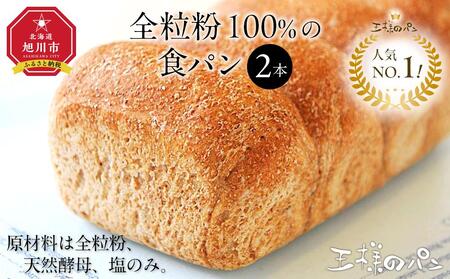 人気NO.1！全粒粉 100％の 食パン 2本 【 パン ぱん 食品 王様のパン 北海道 旭川市 】_04656