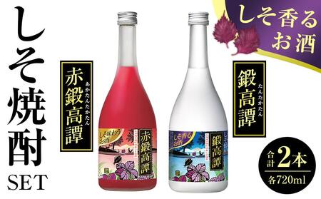 しそ焼酎(鍛高譚と赤鍛高譚セット)720ml×2本 | 焼酎 焼酎 焼酎 焼酎 焼酎 お酒 お酒 お酒 お酒 お酒 _04348