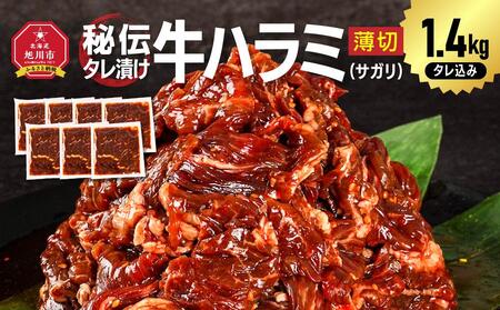 秘伝タレ漬け牛ハラミ(サガリ)薄切×1.4kg(タレ込み) | ハラミ ハラミ ハラミ ハラミ ハラミ肉 肉 肉 焼肉 焼肉 焼肉 _04285