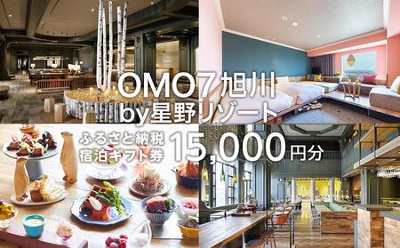 OMO7旭川 ふるさと納税宿泊ギフト券(15,000円) [ 星野リゾート 旅行 宿泊券 宿泊 チケット クーポン ツアー トラベル 旭川観光 旭川レジャー 北海道レジャー 北海道 旭川 ] _04736