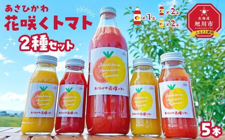 あさひかわ花咲くトマト2種セット (赤1,000ml 1本,赤180ml 2本,黄180ml 2本) |トマトジュース トマトジュース トマトジュース トマトジュース トマトジュース _04740