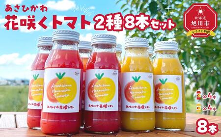 あさひかわ花咲くトマト2種8本セット(赤180ml 4本,黄180ml 4本) |トマトジュース トマトジュース トマトジュース トマトジュース トマトジュース _04739