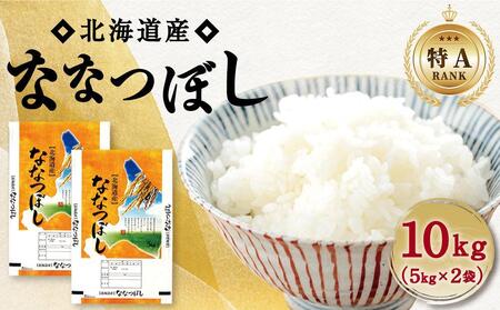 [特Aランク]令和6年北海道産ななつぼし10kg(5kg×2袋)[旭川市] | ななつぼし ななつぼし ななつぼし ななつぼし ななつぼし 米 米 米 米 米 _04808