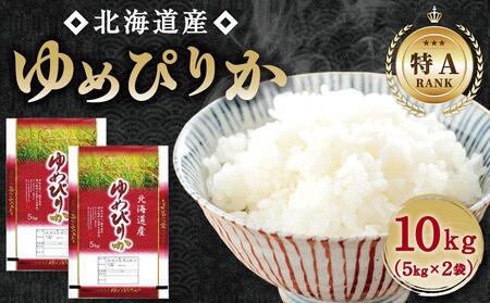 [特Aランク]令和6年北海道産ゆめぴりか10kg(5kg×2袋)[旭川市] | ゆめぴりか ゆめぴりか ゆめぴりか ゆめぴりか ゆめぴりか 米 米 米 米 米 _01806