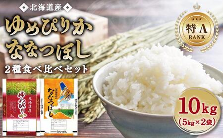 [特Aランク]令和6年北海道産ゆめぴりか・ななつぼし食べ比べセット10kg(各5kg)[旭川市] | ゆめぴりか ゆめぴりか ゆめぴりか ゆめぴりか ゆめぴりか 米 米 米 米 米 _04809