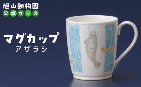 マグカップ アザラシ2022 [ 旭山動物園 公式 グッズ カップ 日用品 北海道 旭川 ]_04589