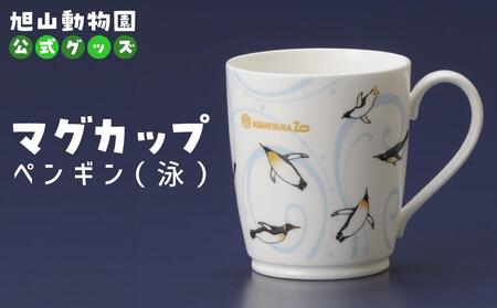 マグカップ ペンギン(泳)2022 [ 旭山動物園 公式 グッズ カップ 日用品 北海道 旭川 ]_04592