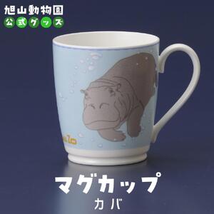 マグカップ　カバ2022 【 旭山動物園 公式 グッズ カップ 日用品 北海道 旭川 】_04593