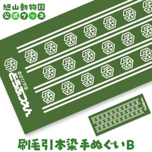 刷毛引本染手ぬぐい　B 【 旭山動物園 公式 グッズ 布巾 布 ふきん 日用品 北海道 旭川 】_04596